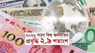 ২০২৬ সালে বিশ্ব অর্থনীতির প্রবৃদ্ধি ২.৯ শতাংশ |World Economy 2026 | Growth | Artificial Intelligence