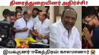 திரைத்துறையினர் அதிர்ச்சி | இயக்குனர் மகேந்திரன் காலமானார் |Trending Sparks