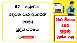 Grade 7 Buddhism Second Them Test Paper |  වාර විභාග පෙර පුහුණු ප්‍රශ්න පත්‍ර | දෙවන වාර පරික්ෂණය