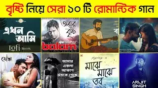 মোবাইলে রাখার মতো  বৃষ্টি নিয়ে সেরা ১০ টি রোমান্টিক গান 😍 | Jhoom |  Balam | Habib | Minar | Songs