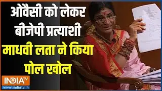 Madhvi Latha In Aap Ki Adalat:ओवैसी को लेकर बीजेपी प्रत्याशी माधवी लता ने किया पोल खोल | Madhvi