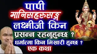 पापी मानिसहरुसङ्ग माता लक्ष्मी किन प्रसन्न रहनुहुन्छ?why goddess lakshmi pleased with sinful people?