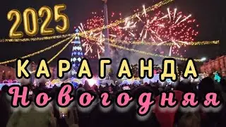 Новый 2025 год в Караганде