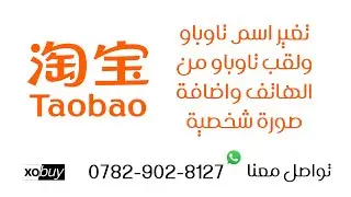 تغير اسم تاوباو و لقب تاوباو من الهاتف واضافة صورة شخصية xobuy
