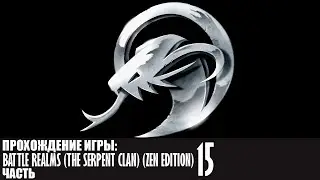 Прохождение Battle Realms (The Serpent Clan) (Zen Edition) |15| |Без комментариев|