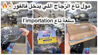 اواني منزلية جديد رمضان توب 2026الحناية الجديد مع مراد دخلتنا سلعة تاع l’importation 