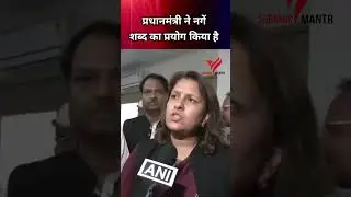 प्रधानमंत्री ने नगें शब्द का प्रयोग किया है