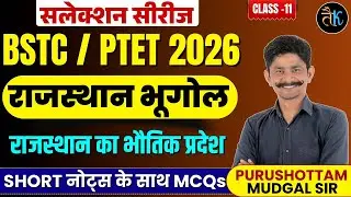 BSTC/PTET 2026 | राजस्थान भूगोल | राजस्थान का भौतिक प्रदेश  | Short Notes + MCQ | Purushottam Mudgal