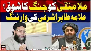 Maulana Tahir Ashrafi Warning To Afghan Taliban Foreign Minister Mulla Muttaqi