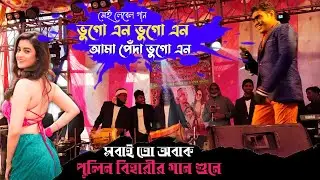 NEW SANTALI VIDEO SONG 2025 | BHUGO PEDA BHIGO GIYA | PULIN BIHARI | COMEDY SONG SANTALI VIRAL SONG