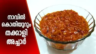 tomato pickle | tomato pickle malayalam | thakkali achar in malayalam | tomato curry | tomato achar