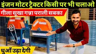 भारत की सबसे ज़्यादा लोड फ्री चलने वाली चारा कुट्टी मशीन😲! Kutti machine | Chaff Cutter |कुट्टी मशीन