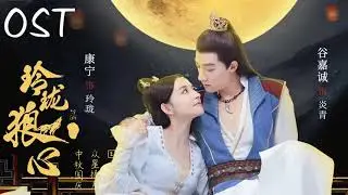 《玲珑狼心​ -Exquisite Wolf Heart OST》- 玲珑狼心OST - | 谷嘉诚Jason Koo & 康宁Kang Ning || Chinese Drama 2021
