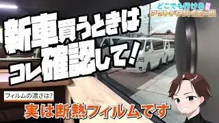 #156 【教えて番長】ハイエース窓の「フィルム」ってどうすべき？？【カズキオート】