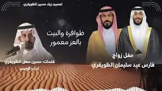 شيلة ظوافرة والبيت بالعز معمور  حفل زواج: فارس عيد الظويفري