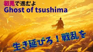 #9【Ghost of Tsushima】初見！誉れを捨てて、対馬を救う旅に出る 【ゴーストオブツシマ実況】