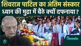 Shivraj Patil Last Rites: शिवराज पाटिल का राजकीय सम्मान के साथ अंतिम संस्कार, कौन-कौन नेता रहे मौजूद