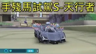 木馬｜S-天行者試駕~天行者有專屬ECU復位跑法?!(Garena極速領域)