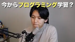 AIが全部やってくれるのにプログラミング学ぶ意味ありますか？