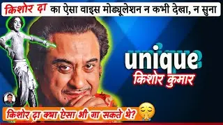 किशोर कुमार क्या ऐसा गाना भी गा सकते थे ? || Kishore Kumar The King Of Voice Modulation