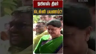 ஓபிஎஸ் திடீர் டெல்லி பயணம்?  | OPS | Delhi