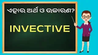 How to pronounce Invective //English to odia vocabulary//Utkal word zone //Word meaning in odia //
