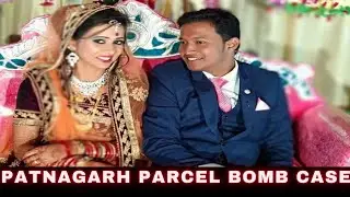 पाटणागढ़ पार्सल बम केस Odisha parcel bomb case ( Eng sub) Groom killed  by wedding gift India.