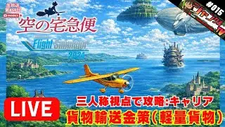 ●ON AIR 生放送 MSFS2024 PS5 #014『キャリアモード“空の宅急便”は金策度が抜群の生放送!!貨物輸送(軽量貨物)』#マイクロソフト#フライトシミュレーター#2024#攻略