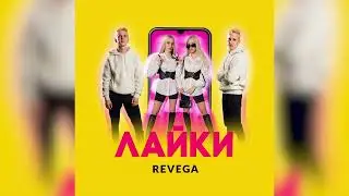 REVEGA - Лайки (2023)