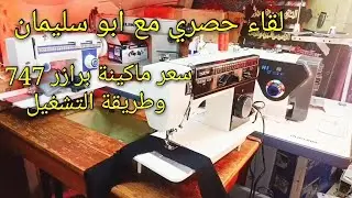 سعر ماكينة خياطة برازر 747  إستيراد وطريقة التشغيل @mkenat-keata-soeng