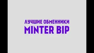 Лучшие обменники MINTER BIP / Best exchange MINTER BIP