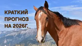 Крутые повороты судьбы! ✨Новые энергии в 2026г.