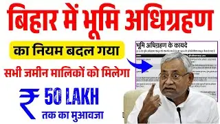 बिहार में भूमि अधिग्रहण के तहत कितना पैसा मिलता है? | भूमि अधिग्रहण न्यू नियम 2025 | जमीन अधिग्रहण