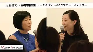 近藤聡乃 x 藤本由香里 トークイベント @ミヅマアートギャラリー 2023/7/8