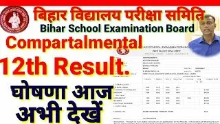BSEB Inter Compartment Result 2019, बिहार बोर्ड इंटर कंपार्टमेंटल स्पेशल एग्जाम का रिजल्ट आज, देखें|