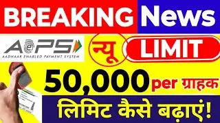 आधार निकासी कि Limit कैसे बढ़ाएं, AEPS Limit 50,000 Per Customer, Aeps Limit Exceeded