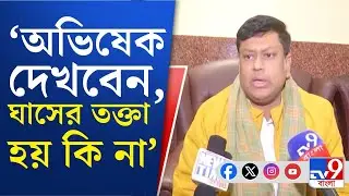 Sukanta Majumdar on Abhishek Banerjee: পথে নামার ইচ্ছা থাকলে বারণের জায়গা নেই...: সুকান্ত মজুমদার