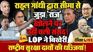 संसद में नेता विपक्ष और सड़क पर ममता बनर्जी का सरकार-ECI पर जोरदार हमला!