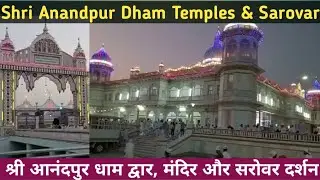 Shri Anandpur Dham Temples Ashok Nagar M.P | Shri Anandpur Sarovar | Shri Paramhans Adwait Mat