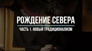 Рождение Севера ч 1.  Новый Традиционализм