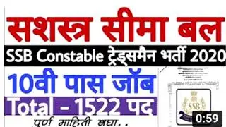 SSB Bharti 2020 For 1522 Vacancies । सशस्त्र सीमा बल भरती 2020