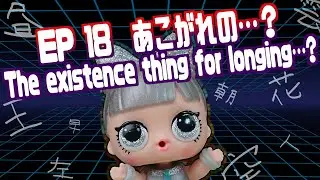 【L.O.L.Surprise!とあそぼ！】憧れの&hellip;？【LOLサプライズ】