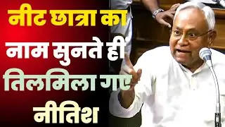 NEET छात्रा का नाम सुनते हीं तिलमिला गए नीतिश. @champaranmirror 