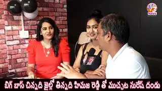 అత్తలాగ నటిస్తారా అన్నందు కొట్టినంత పనిచేసిన Bigg Boss Himaja Reddy With Sureshdandu ||V3 News
