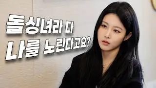 내가 이쁜걸 어떻게 해요... [돌싱녀의 두번째 사랑]