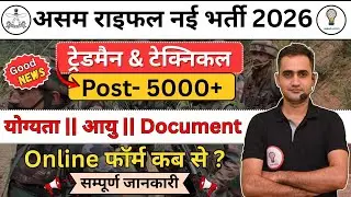 Assam Rifles New Recruitment 2026 | Tradesman & Technical 5000+ Post | Full Details