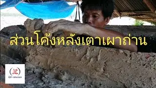 วิธีทำส่วนโค้งหลังเตาเผาถ่าน​ โดยช่างปาว​ โทร0833462232​