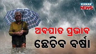 Red Alert In Odisha! Heavy Rainfall To Batter Mayurbhanj & Keonjhar | Flood-Like Situation Emerges