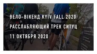 Kyiv Fall 2020 на Ситуц &mdash; Расслабляющий трек / Underground video