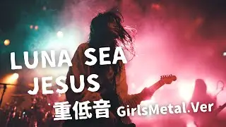 JESUS ｰ LUNA SEA｜Japanese Girls Metal Band｜邦楽カバー, AIアレンジ